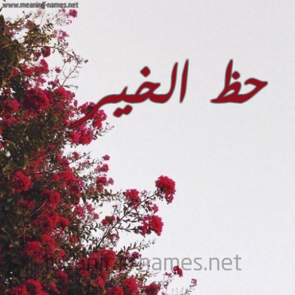 شكل 18 صوره الورد الأحمر للإسم بخط رقعة صورة اسم حظ الخير HZ-ALKHIR